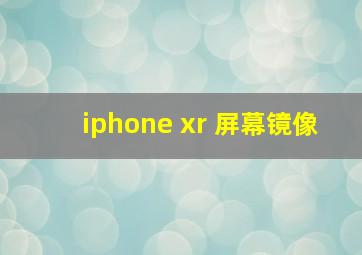 iphone xr 屏幕镜像